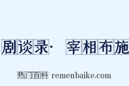 剧谈录·宰相布施是什么意思的图片